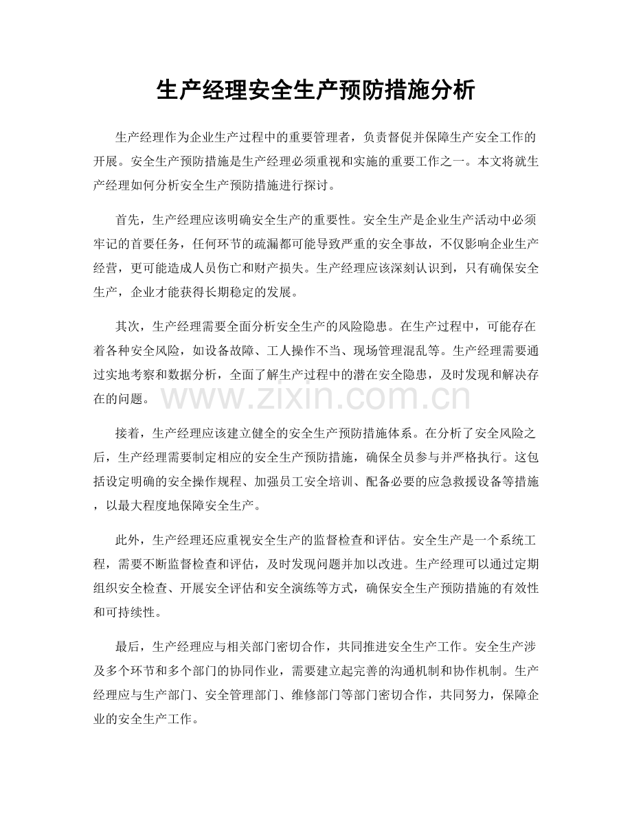 生产经理安全生产预防措施分析.docx_第1页