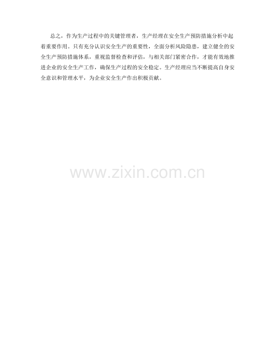 生产经理安全生产预防措施分析.docx_第2页