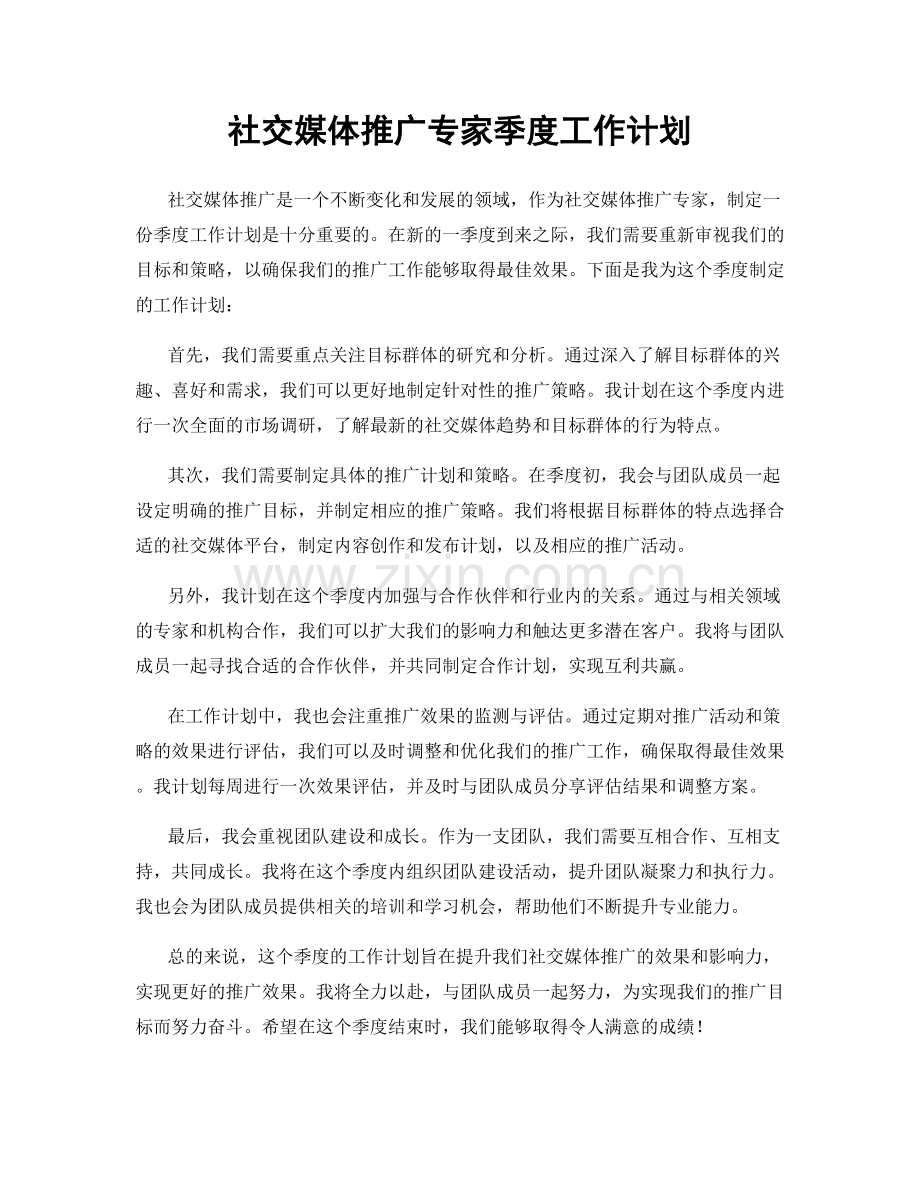 社交媒体推广专家季度工作计划.docx_第1页