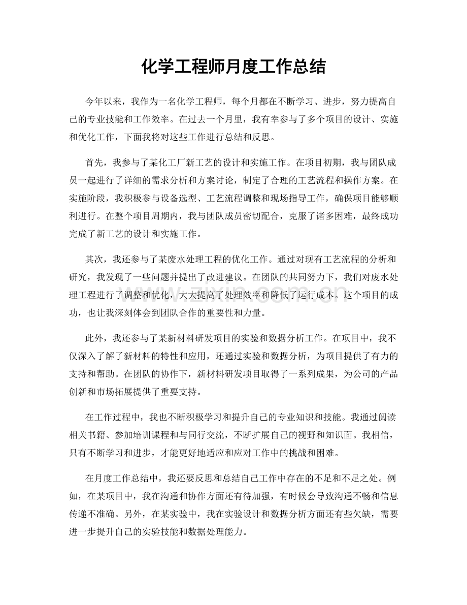 化学工程师月度工作总结.docx_第1页