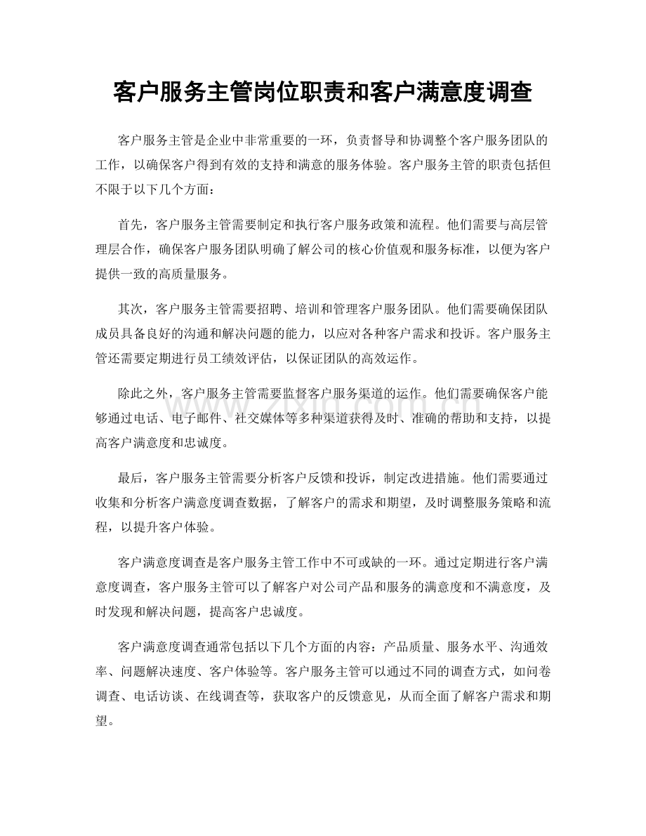 客户服务主管岗位职责和客户满意度调查.docx_第1页