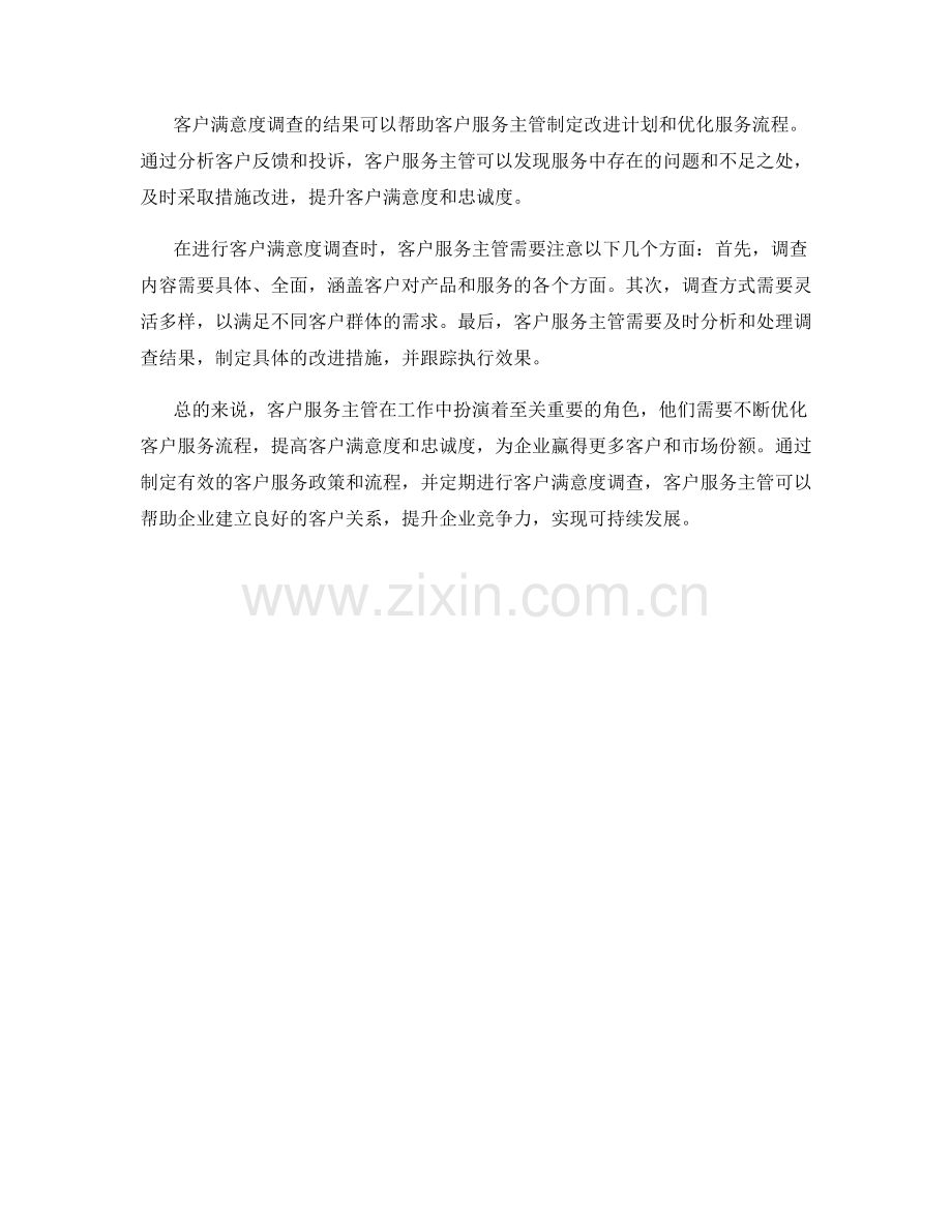 客户服务主管岗位职责和客户满意度调查.docx_第2页