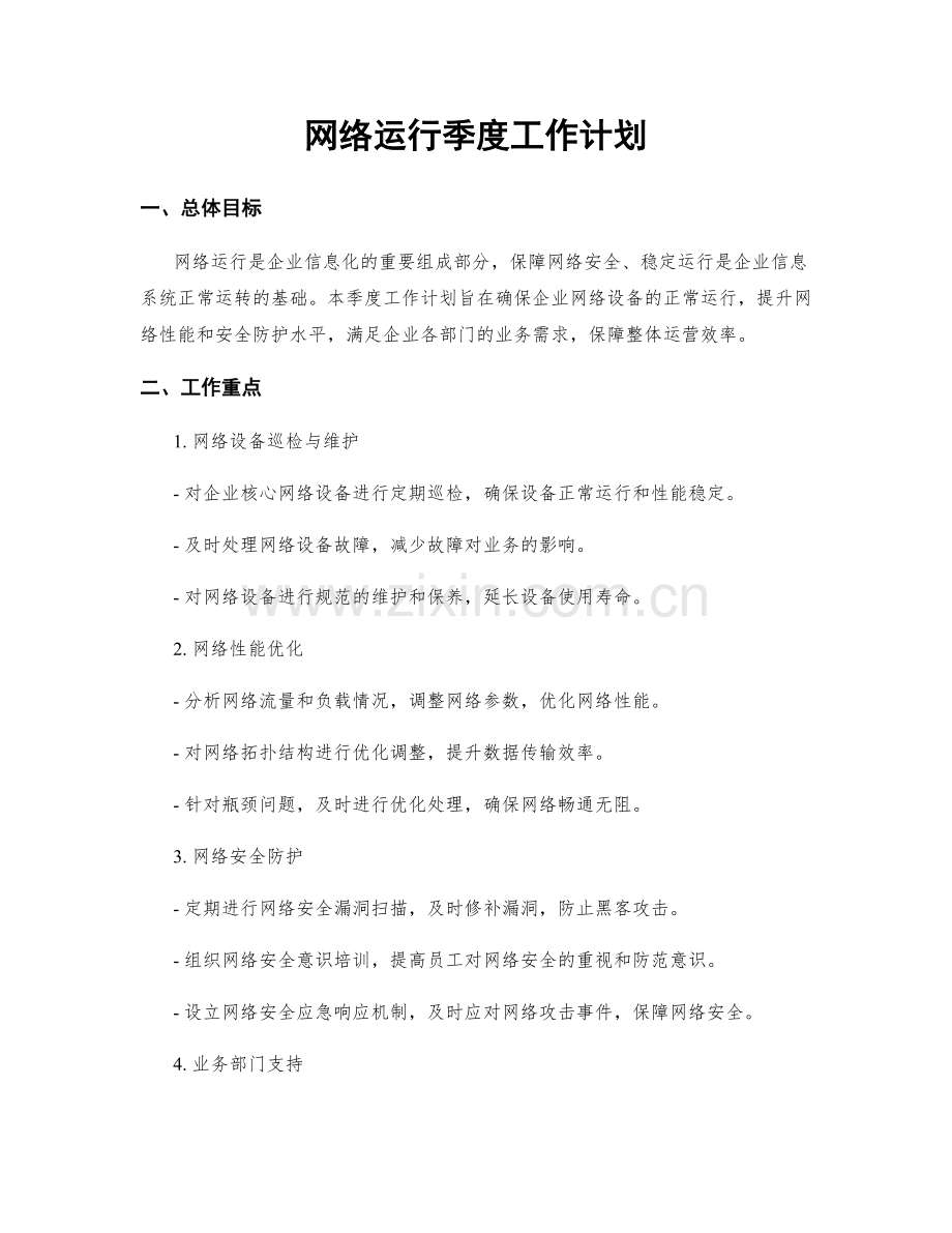 网络运行季度工作计划.docx_第1页