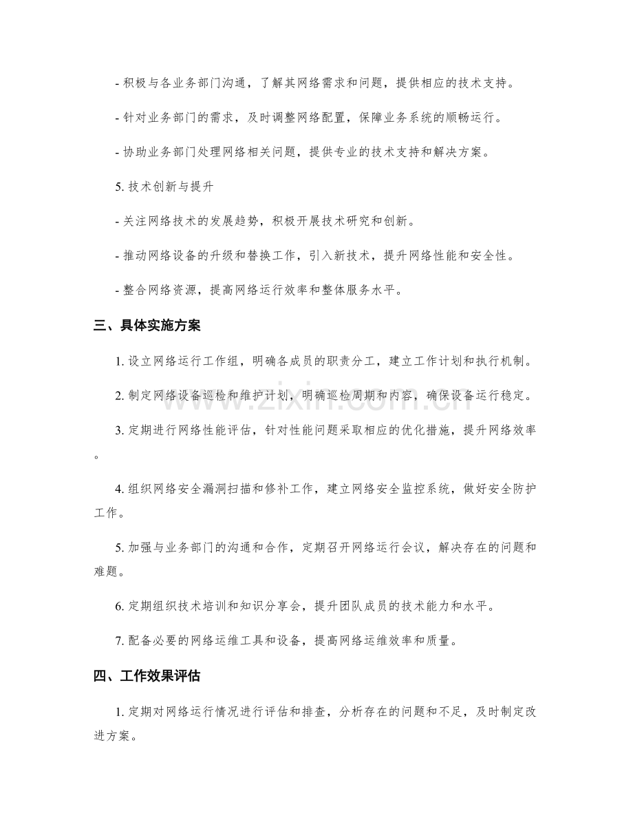 网络运行季度工作计划.docx_第2页