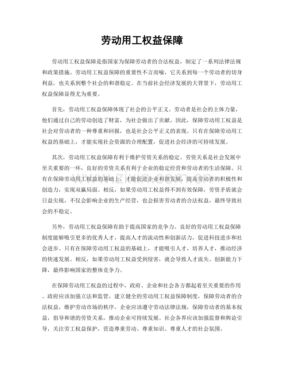 劳动用工权益保障.docx_第1页
