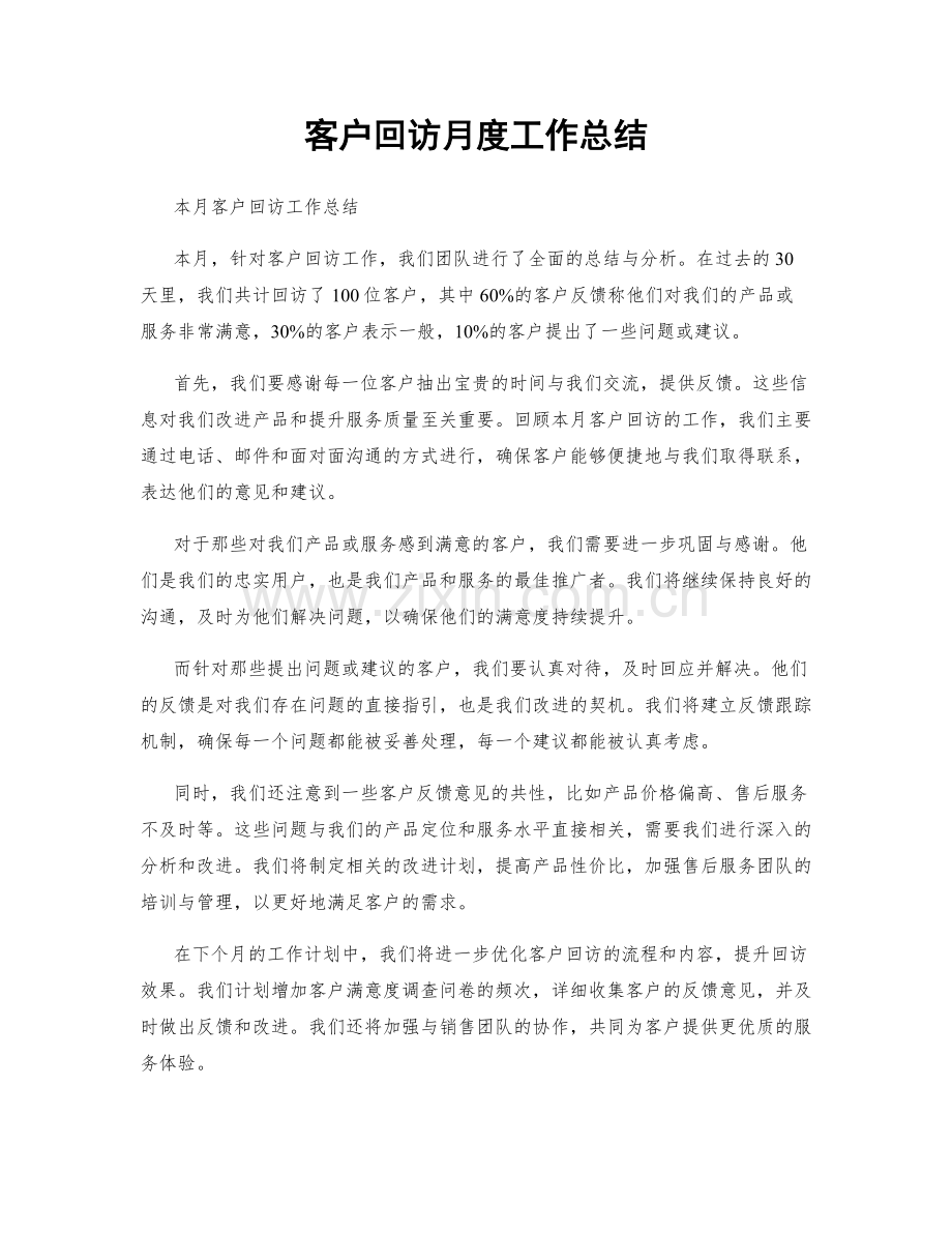 客户回访月度工作总结.docx_第1页
