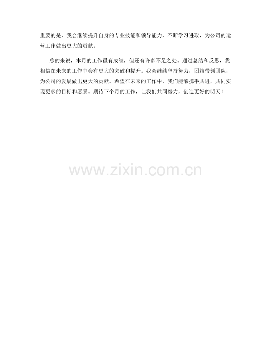 运营负责人月度工作总结.docx_第2页