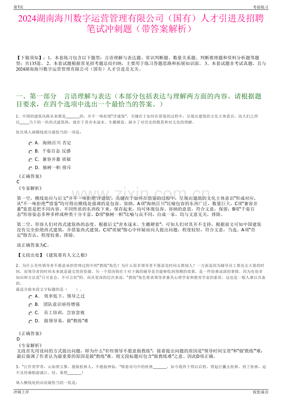 2024湖南海川数字运营管理有限公司（国有）人才引进及招聘笔试冲刺题（带答案解析）.pdf_第1页