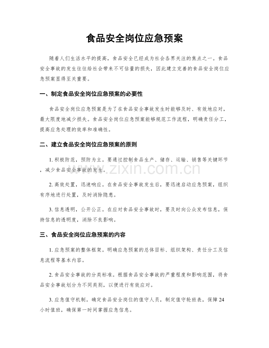 食品安全岗位应急预案.docx_第1页