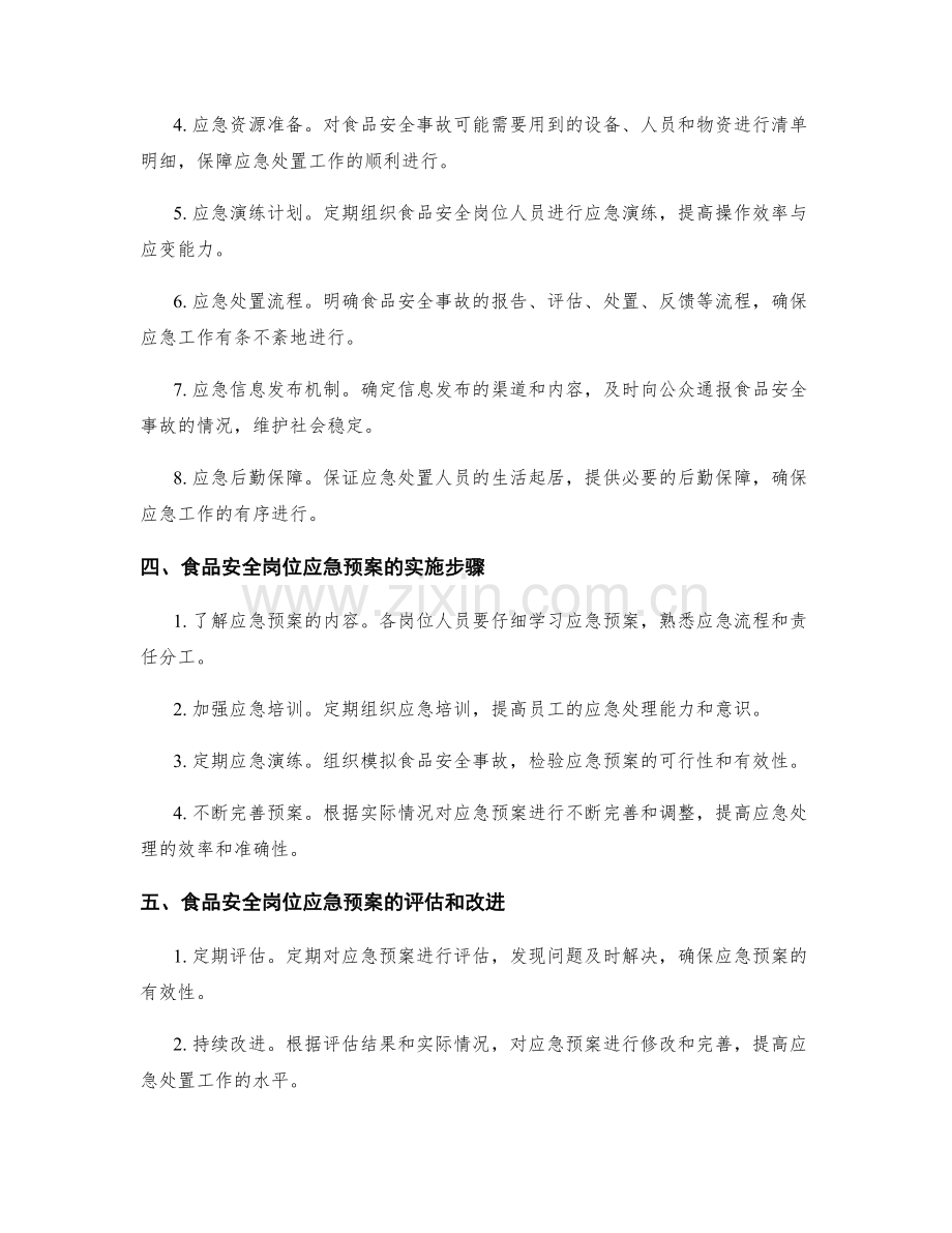 食品安全岗位应急预案.docx_第2页