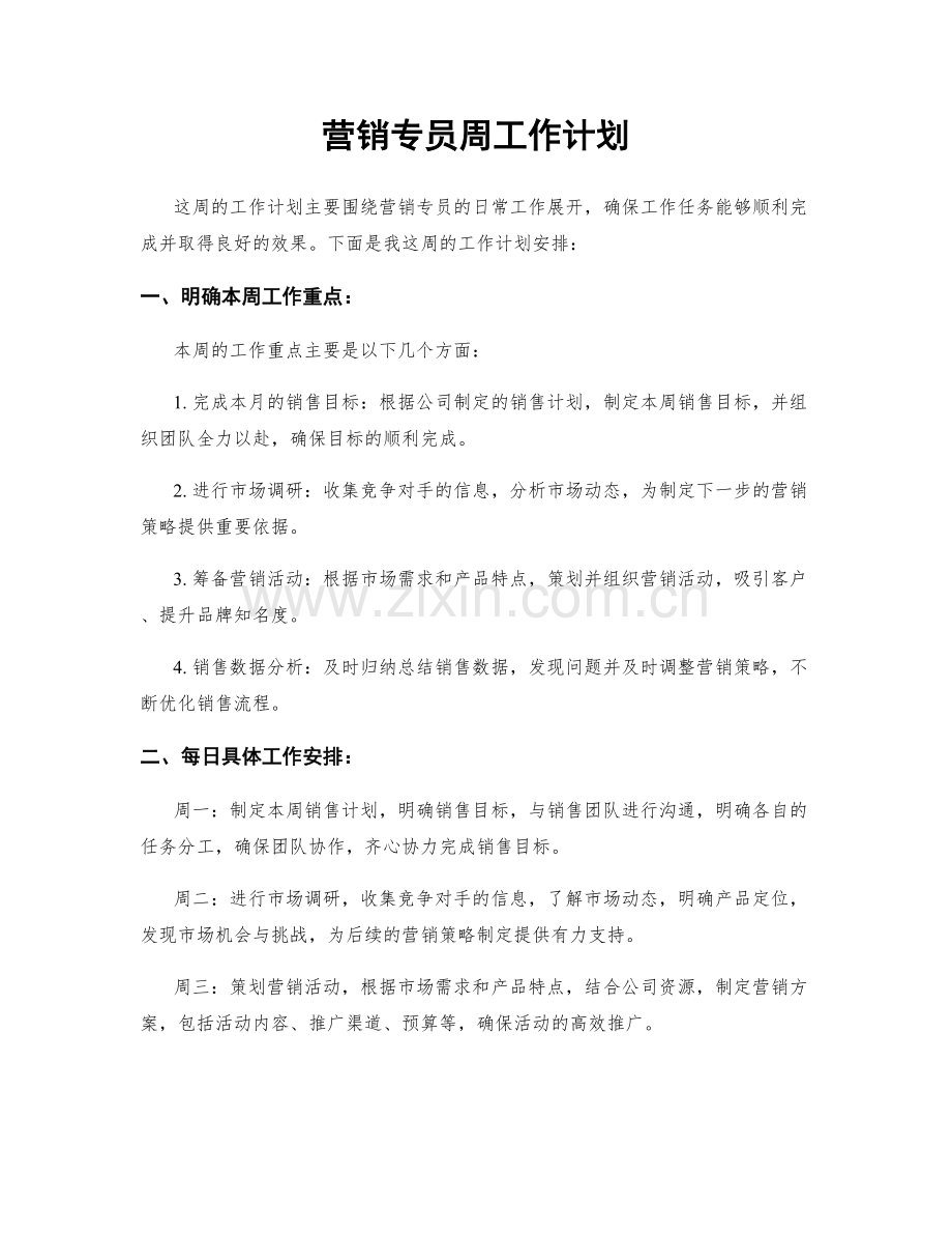 营销专员周工作计划.docx_第1页