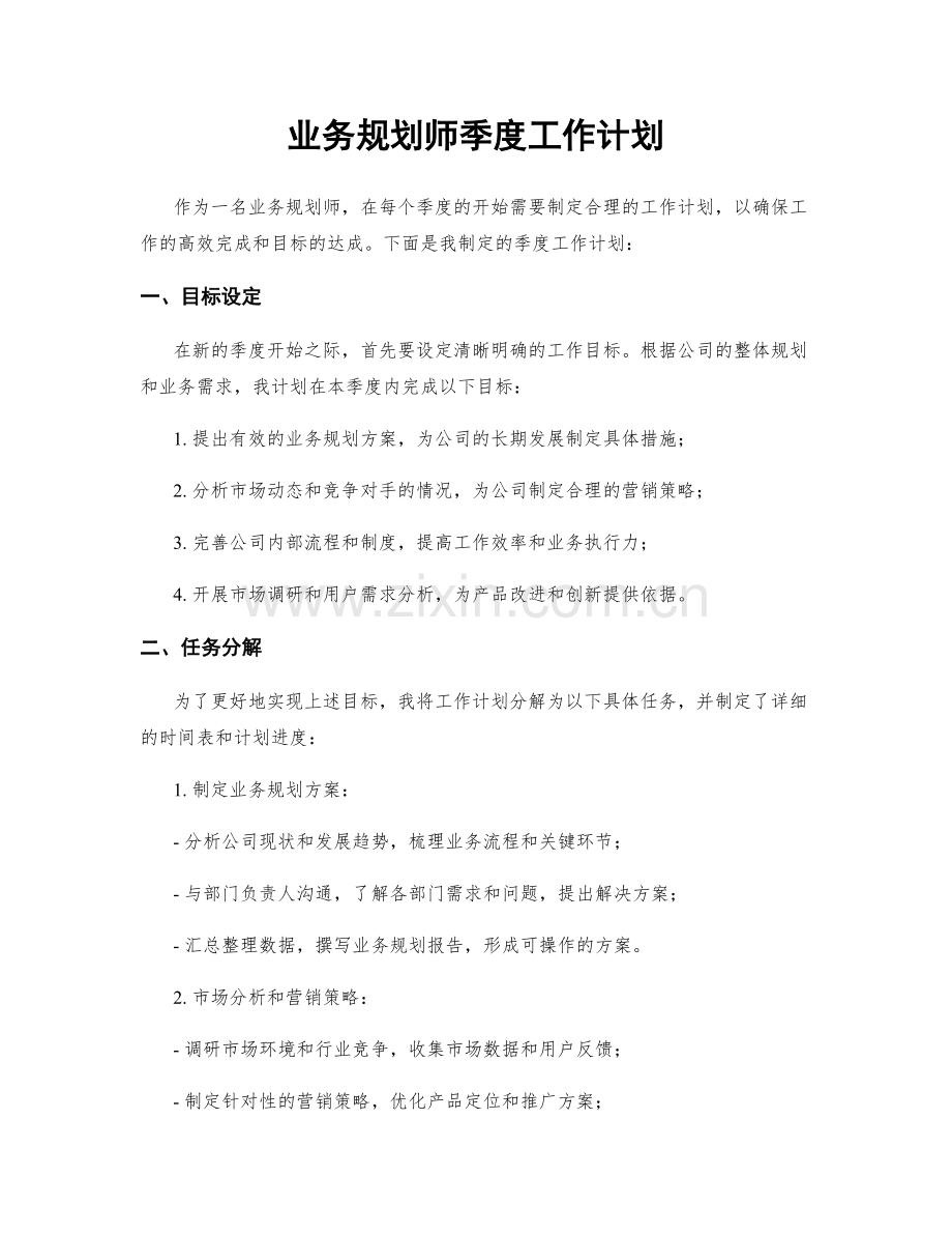 业务规划师季度工作计划.docx_第1页