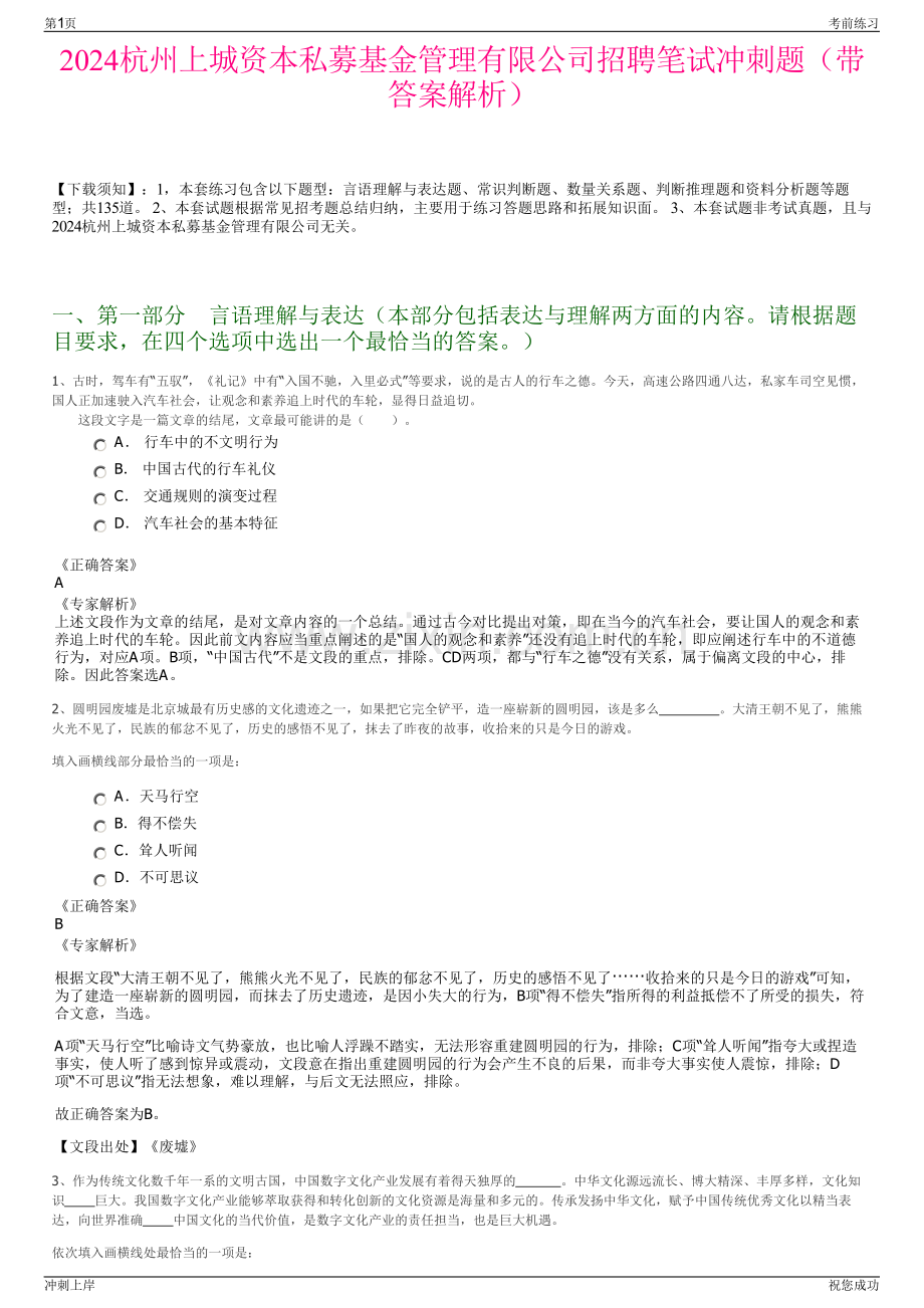 2024杭州上城资本私募基金管理有限公司招聘笔试冲刺题（带答案解析）.pdf_第1页