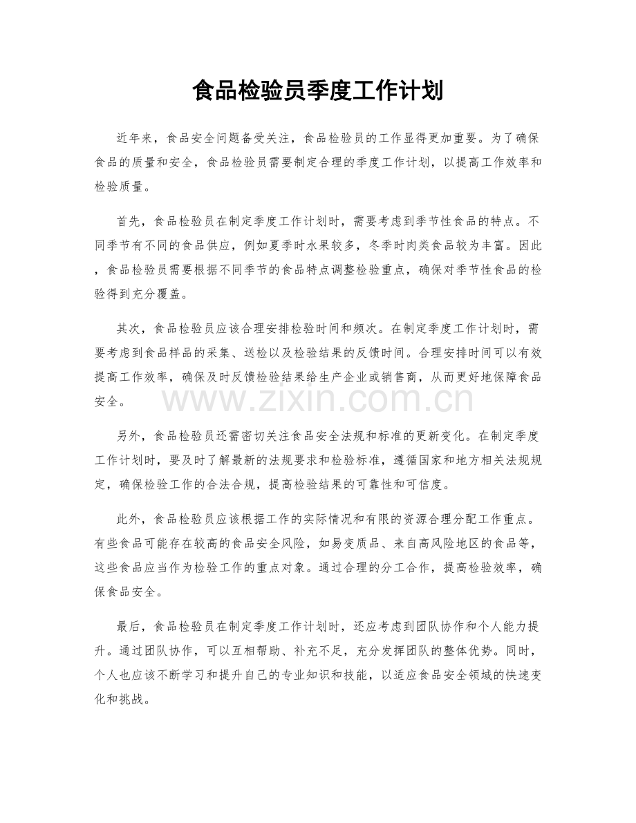 食品检验员季度工作计划.docx_第1页