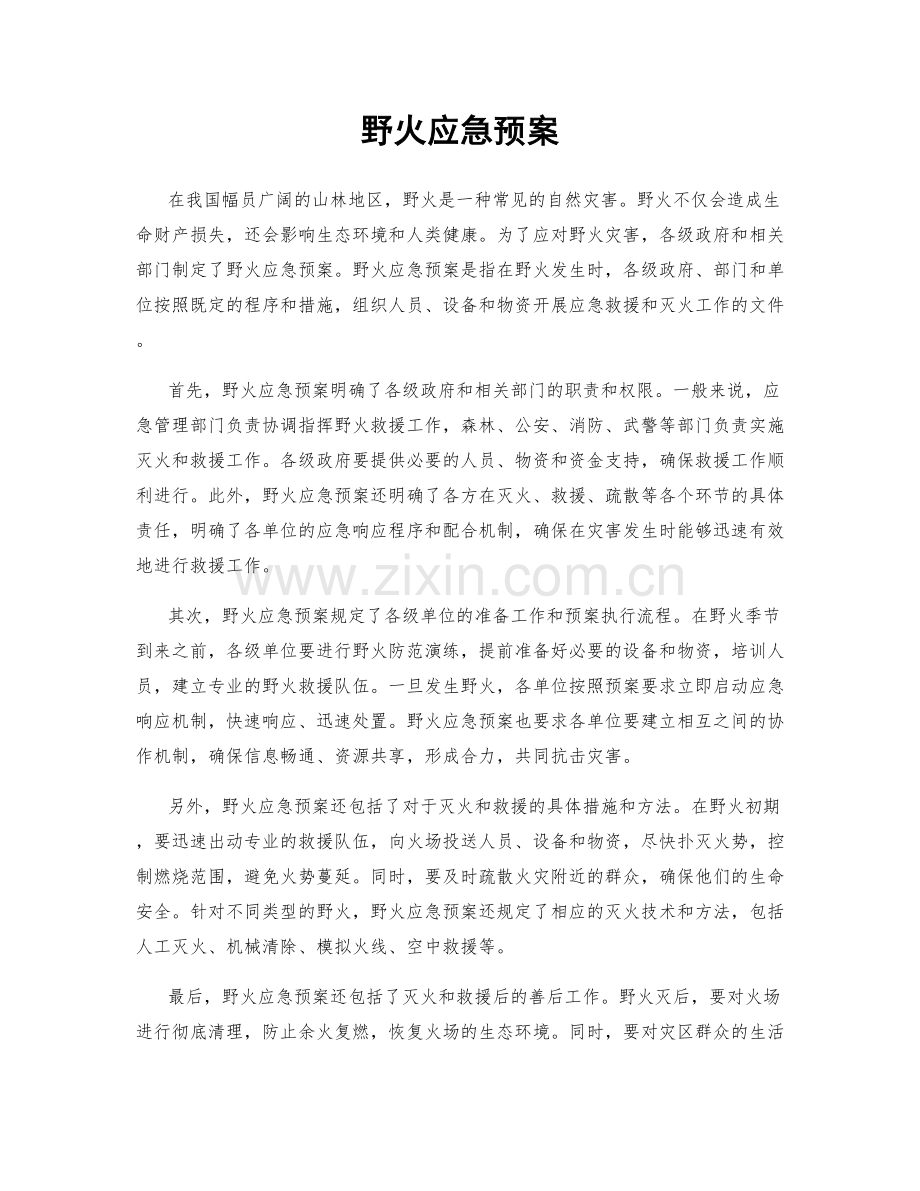 野火应急预案.docx_第1页