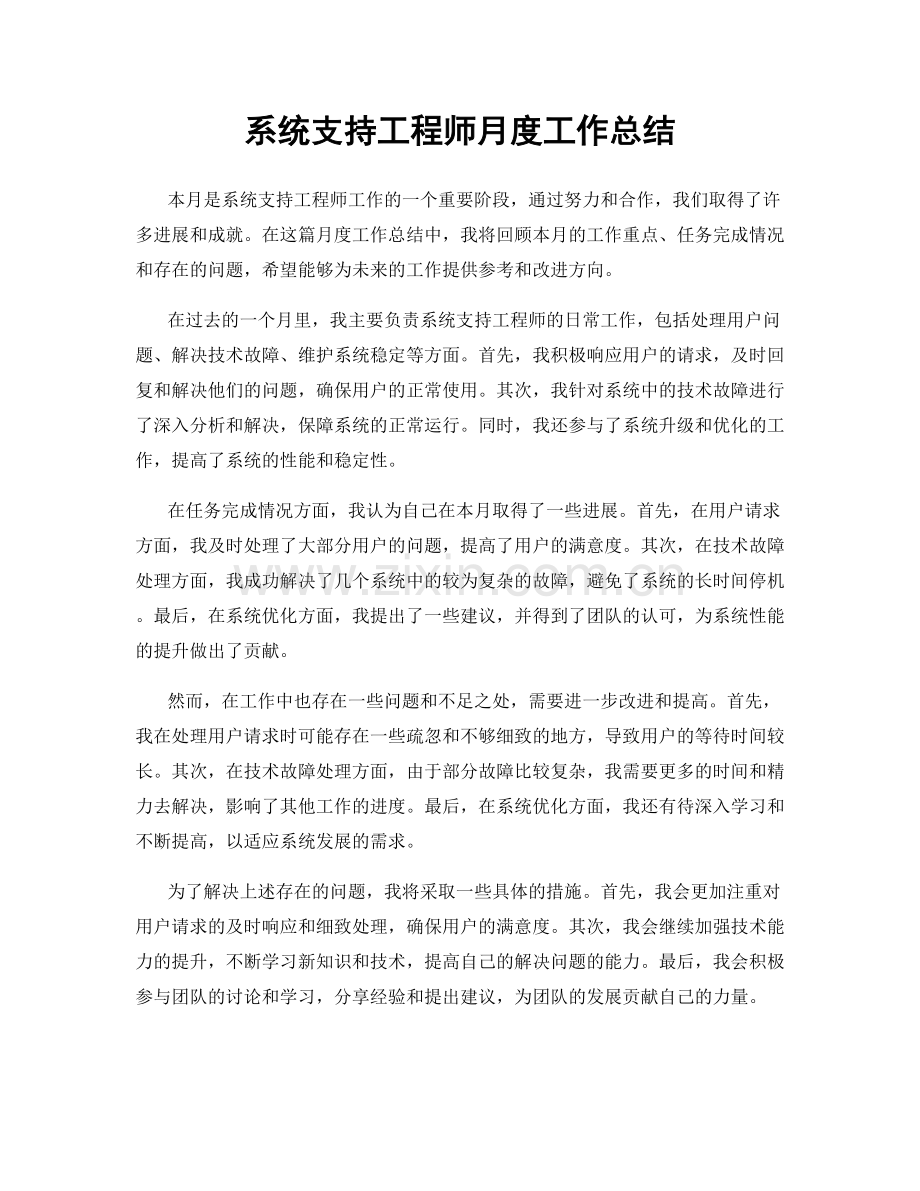 系统支持工程师月度工作总结.docx_第1页