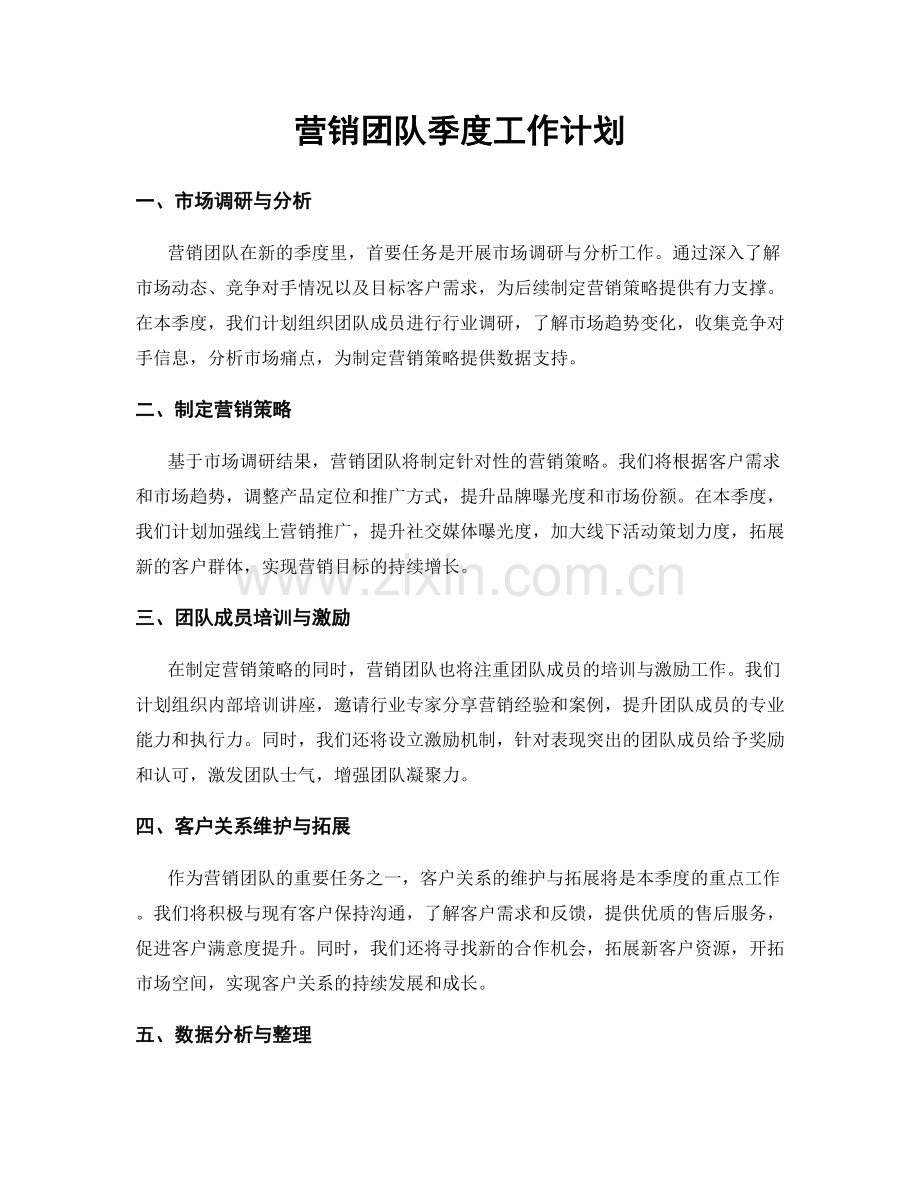 营销团队季度工作计划.docx_第1页
