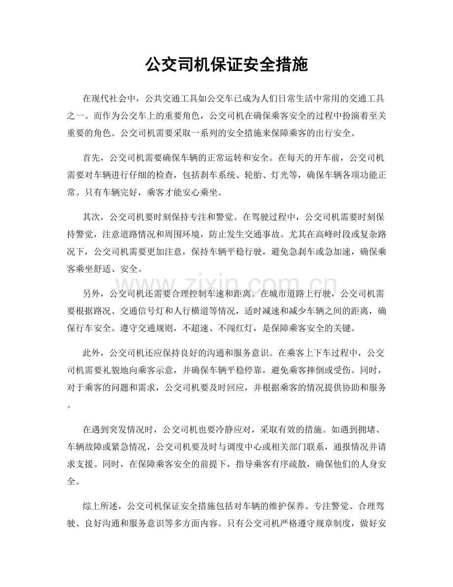 公交司机保证安全措施.docx_第1页