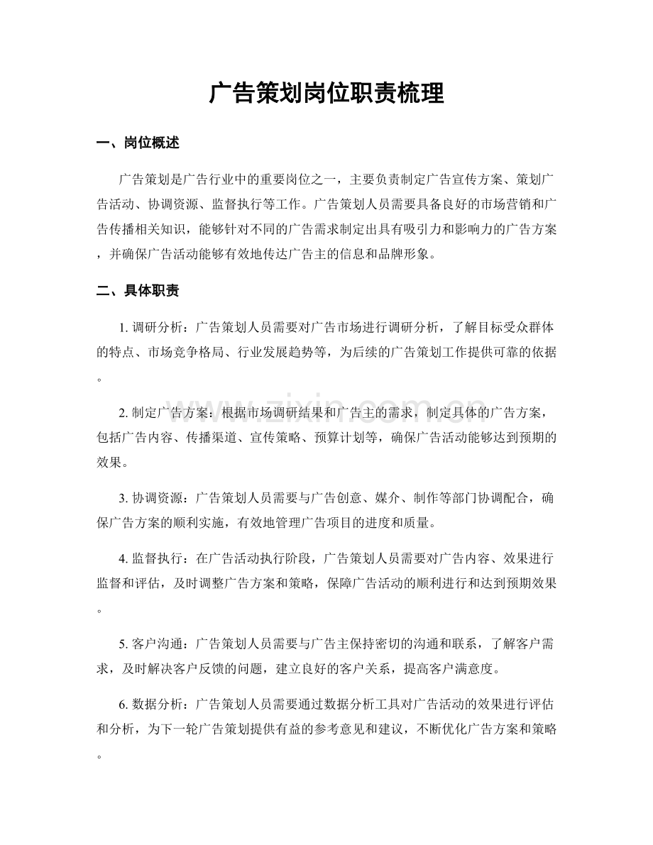广告策划岗位职责梳理.docx_第1页