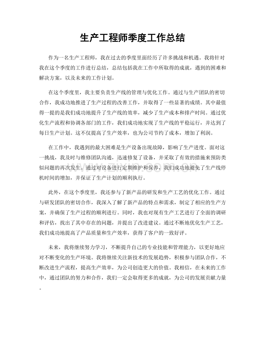生产工程师季度工作总结.docx_第1页