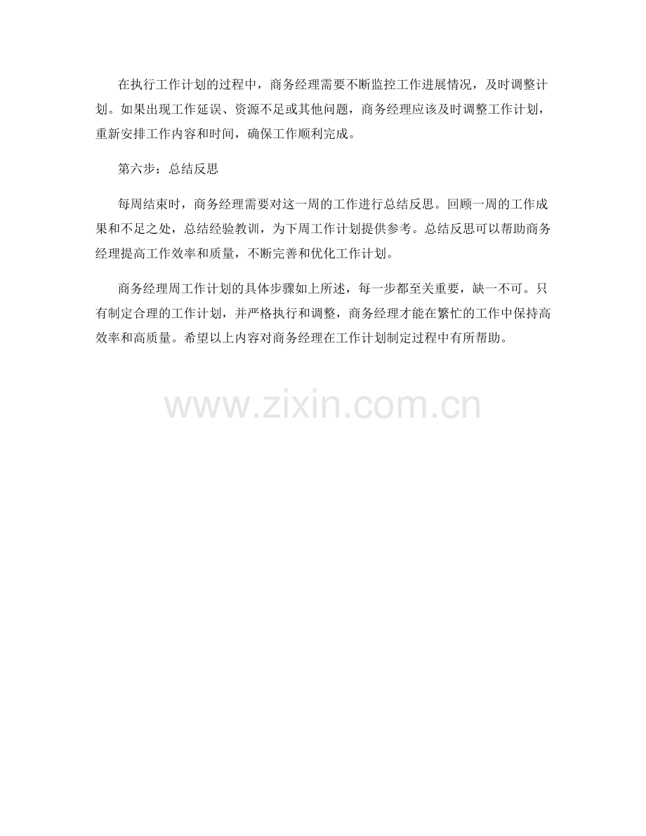 商务经理周工作计划具体步骤.docx_第2页
