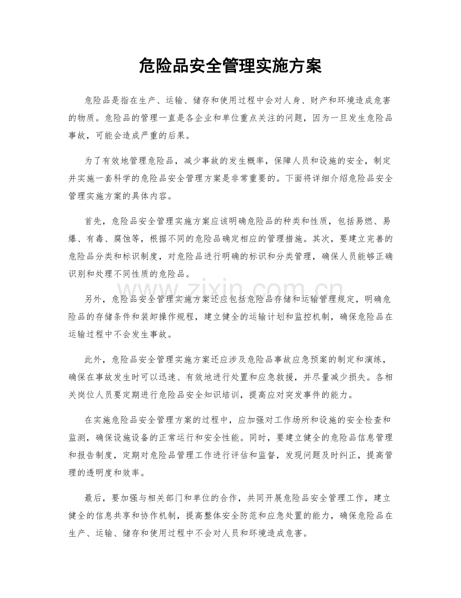 危险品安全管理实施方案.docx_第1页
