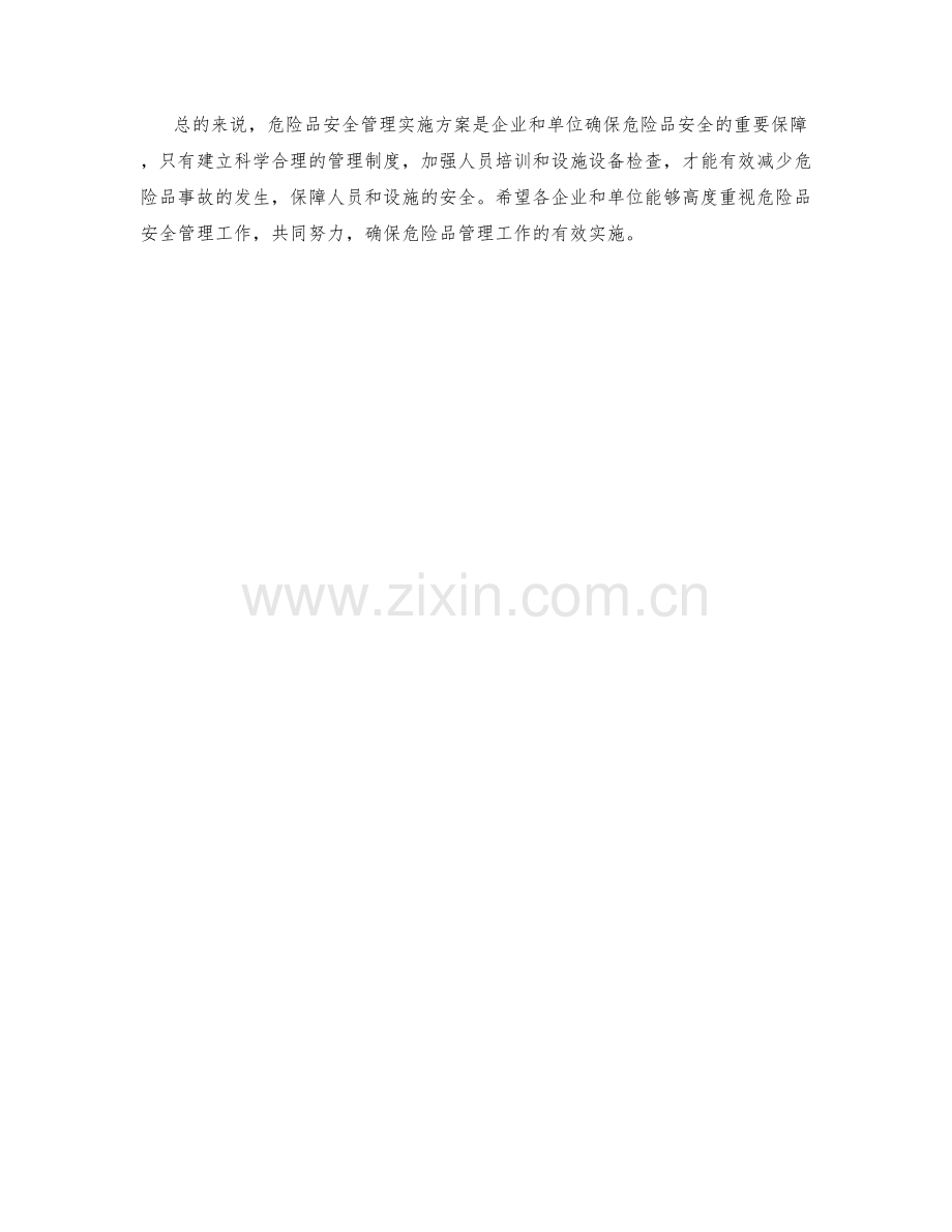 危险品安全管理实施方案.docx_第2页