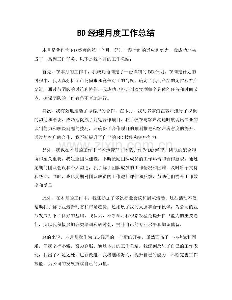 BD经理月度工作总结.docx_第1页