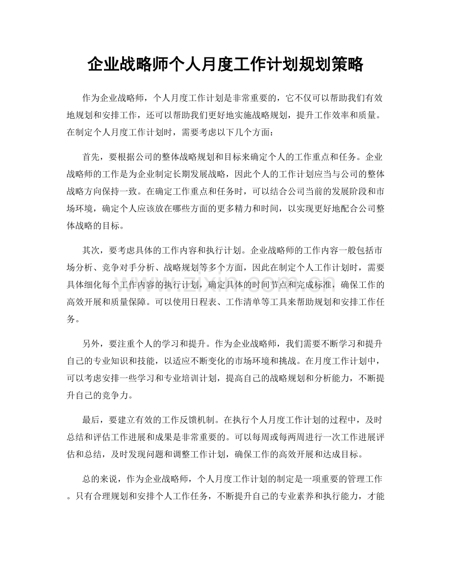企业战略师个人月度工作计划规划策略.docx_第1页