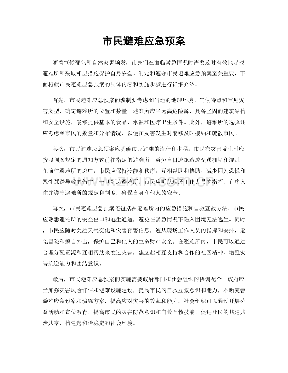 市民避难应急预案.docx_第1页
