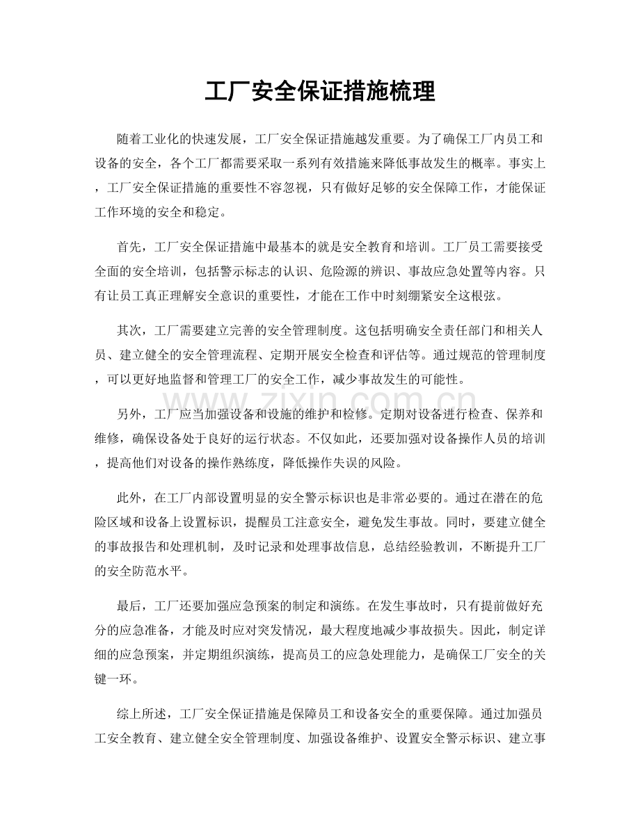 工厂安全保证措施梳理.docx_第1页