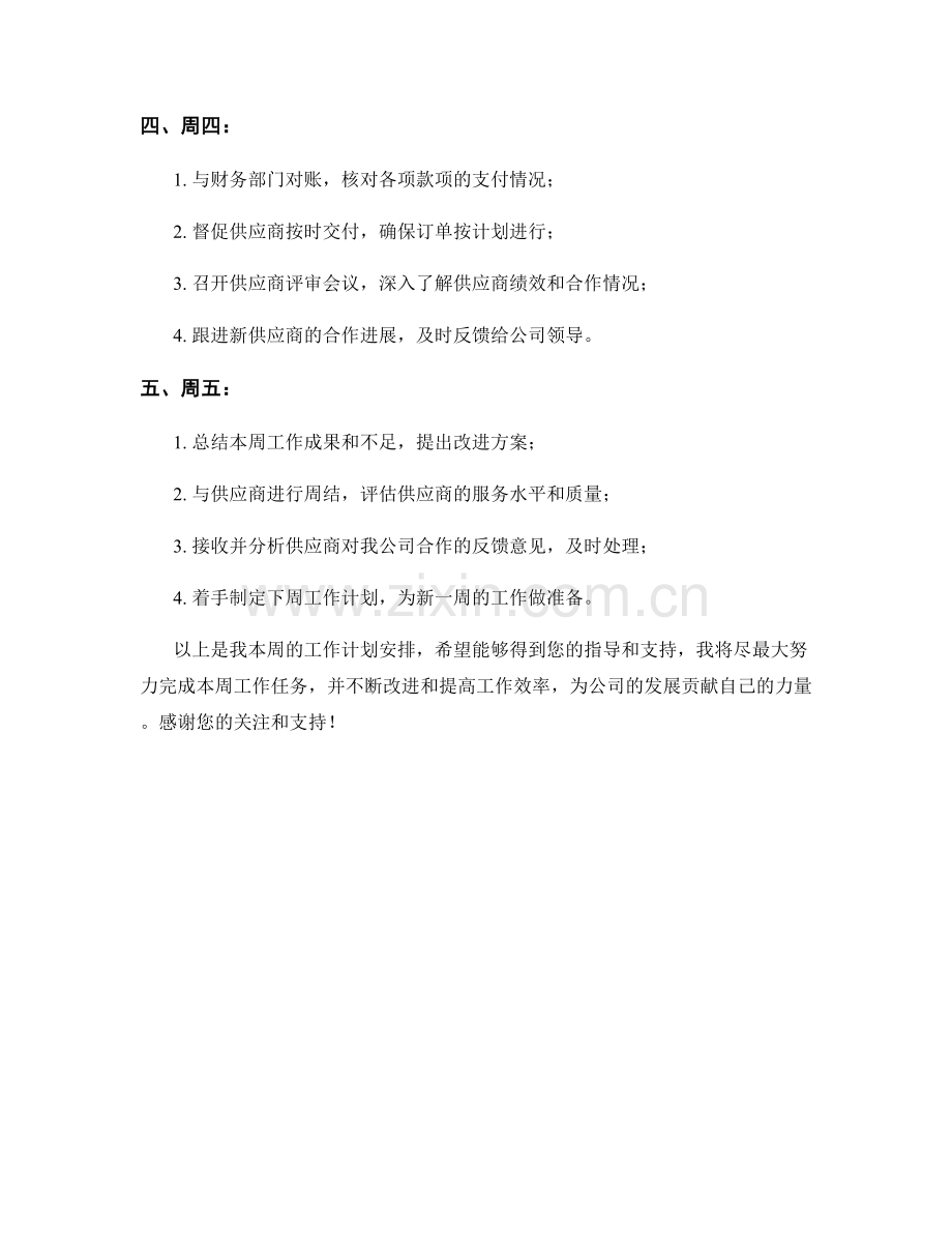 供应商经理周工作计划.docx_第2页