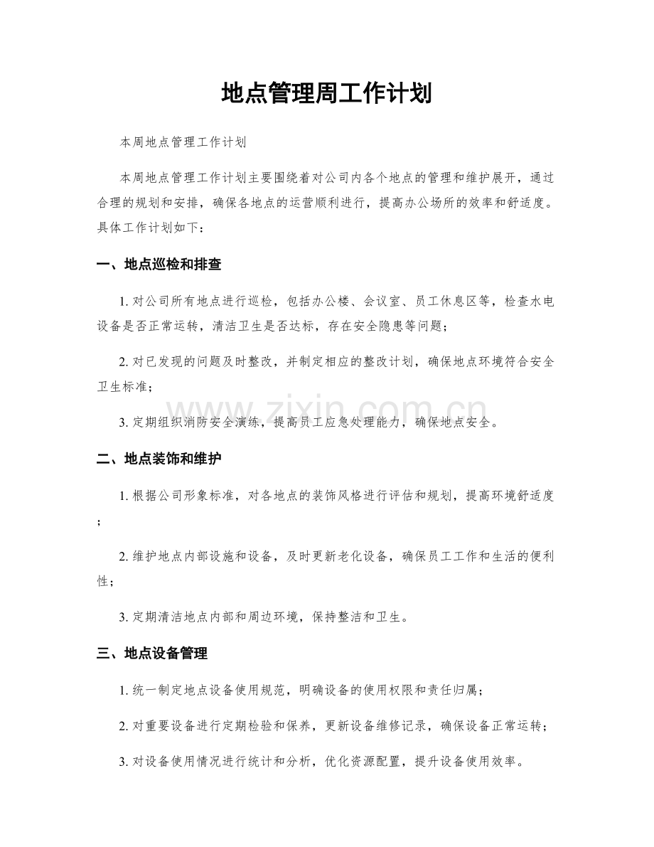 地点管理周工作计划.docx_第1页