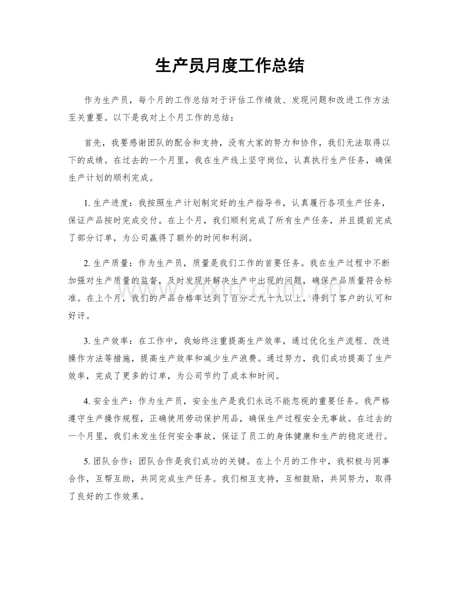 生产员月度工作总结.docx_第1页