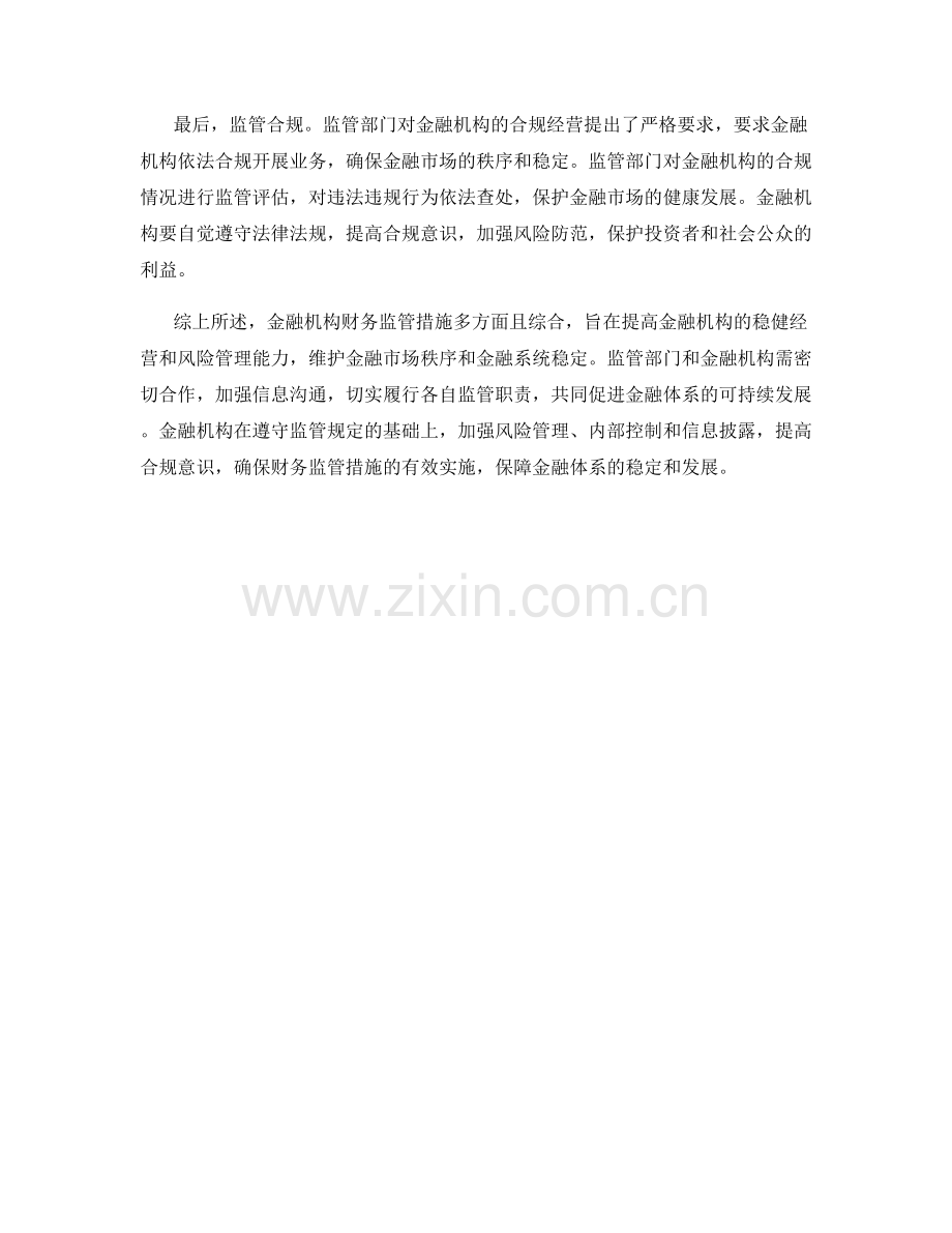 金融机构财务监管措施.docx_第2页