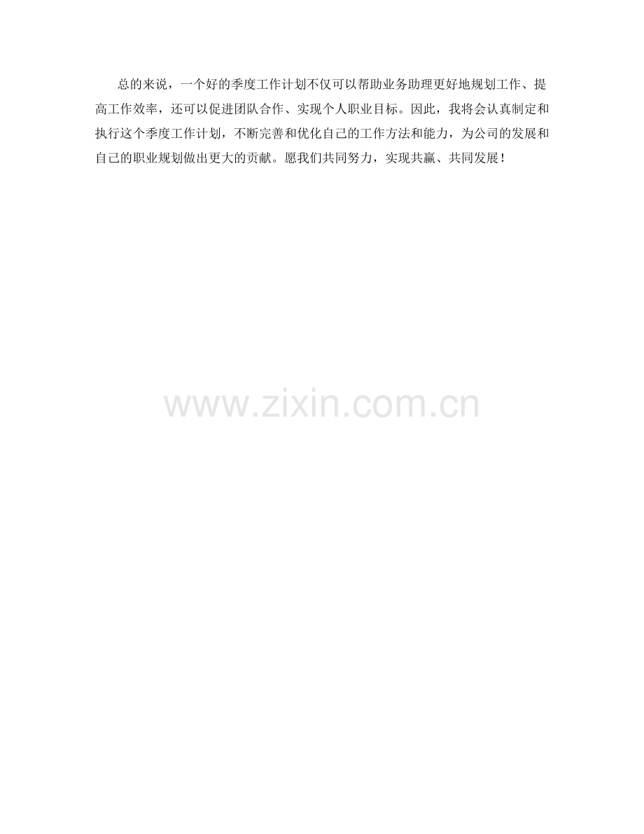 业务助理季度工作计划.docx_第2页