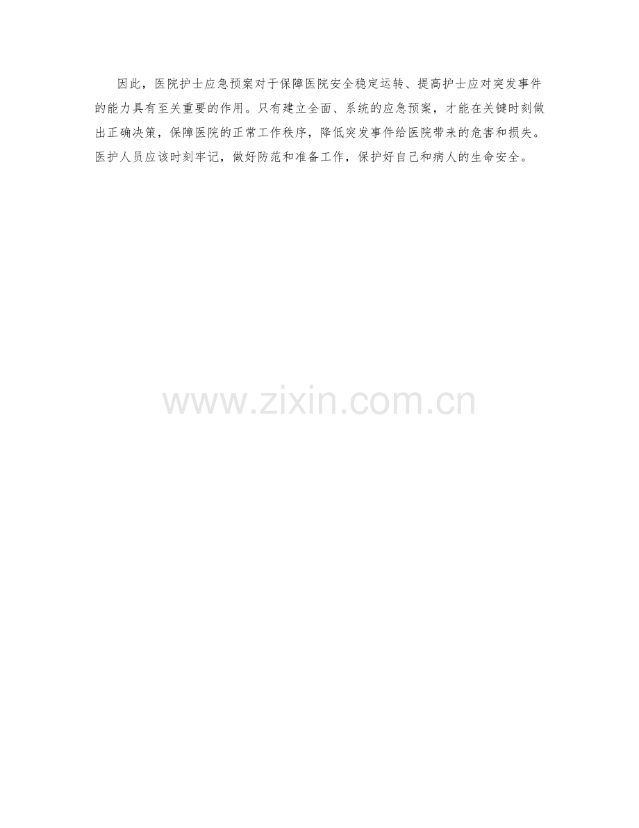 医院护士应急预案.docx_第2页
