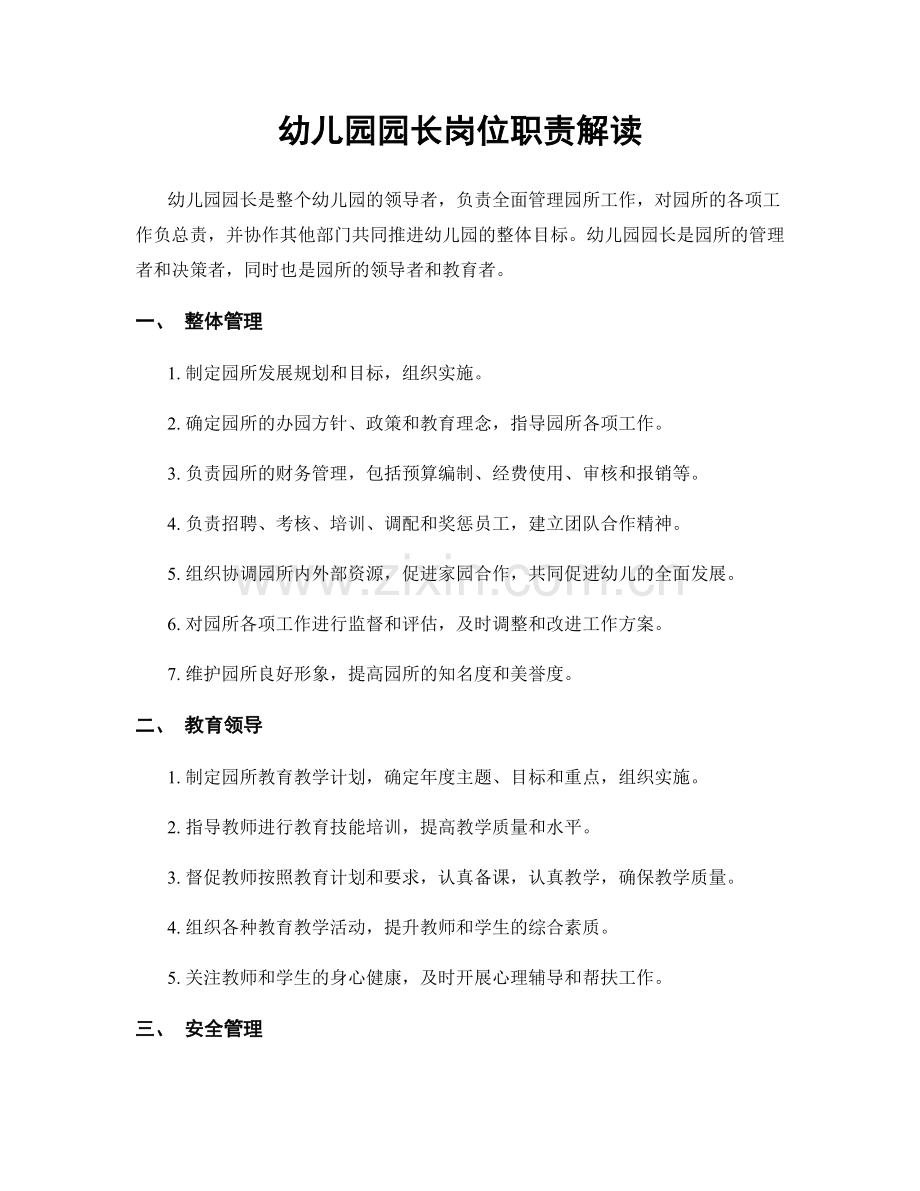 幼儿园园长岗位职责解读.docx_第1页