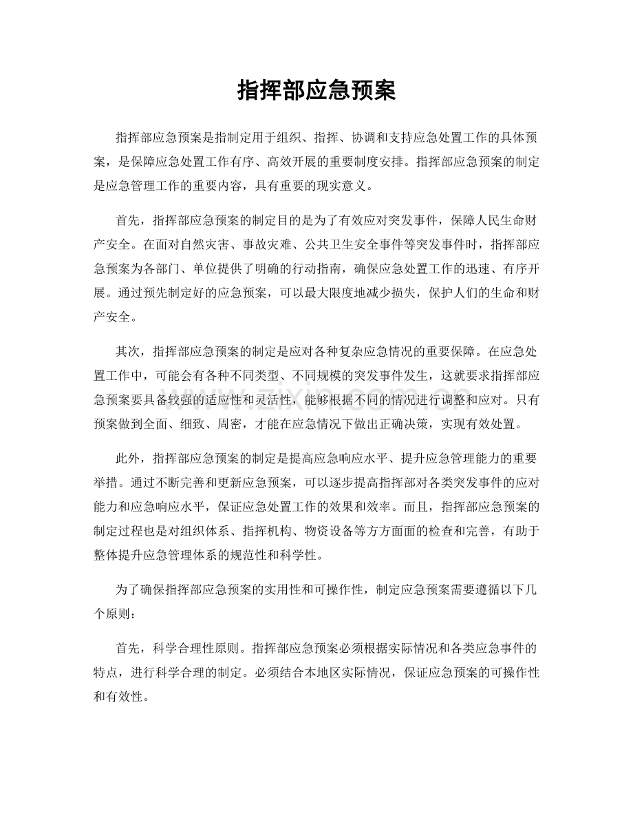 指挥部应急预案.docx_第1页