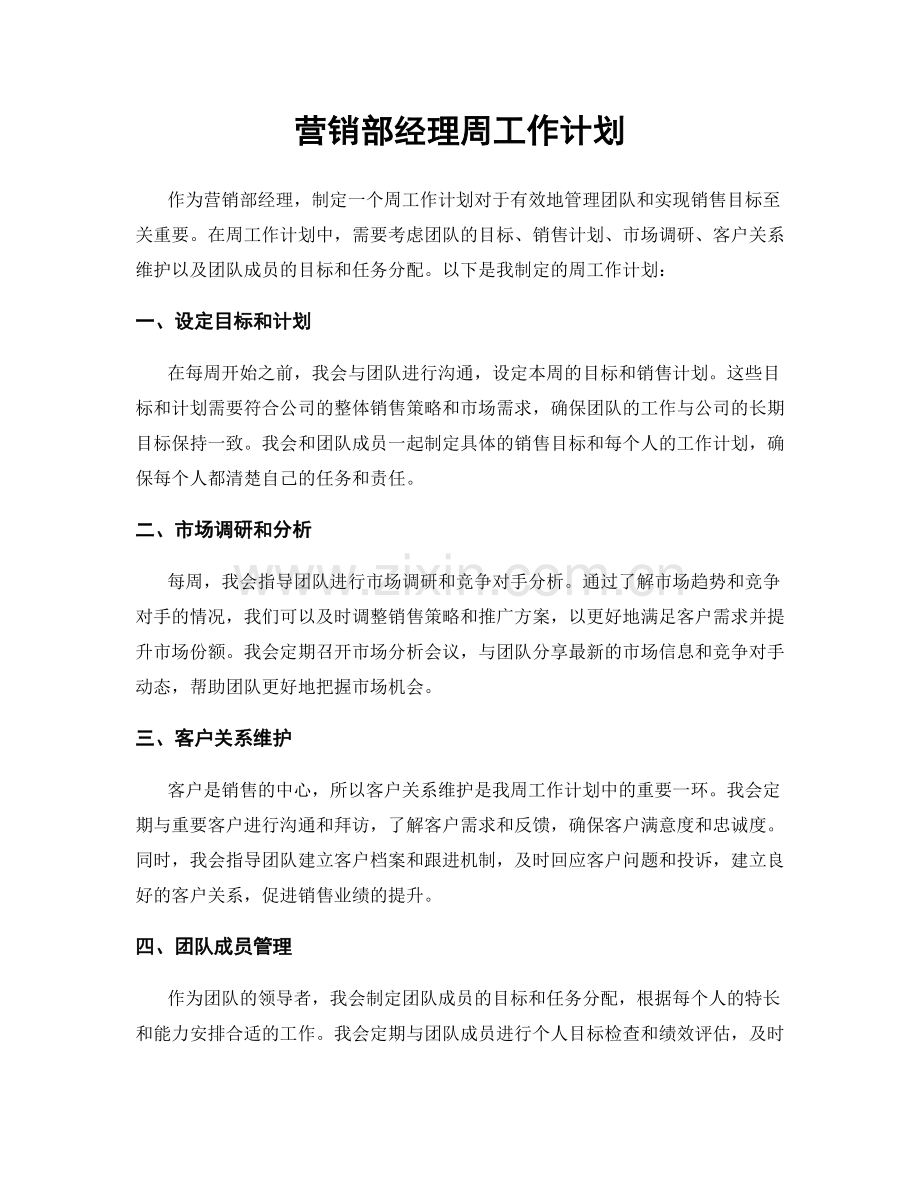 营销部经理周工作计划.docx_第1页