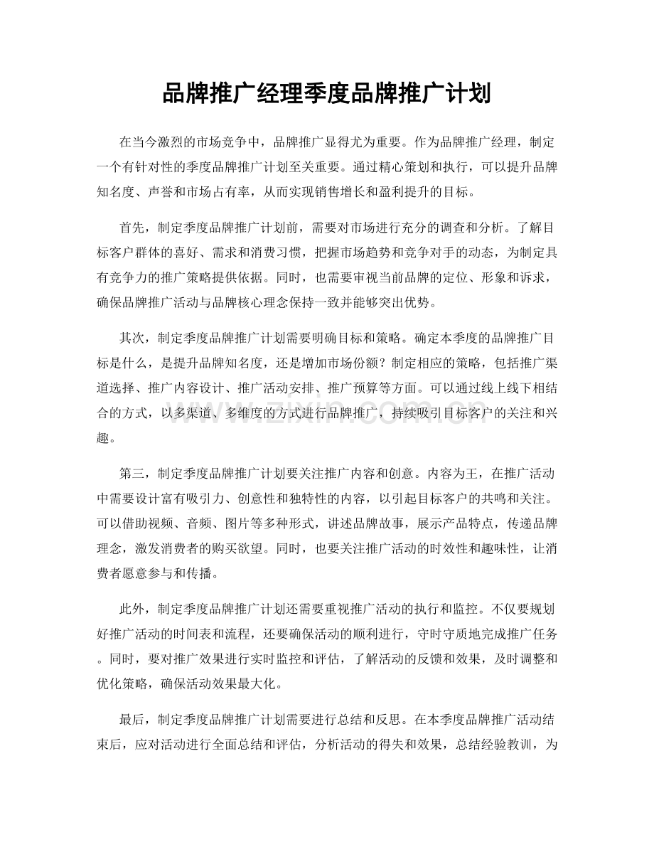 品牌推广经理季度品牌推广计划.docx_第1页