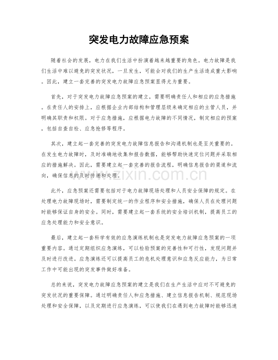 突发电力故障应急预案.docx_第1页