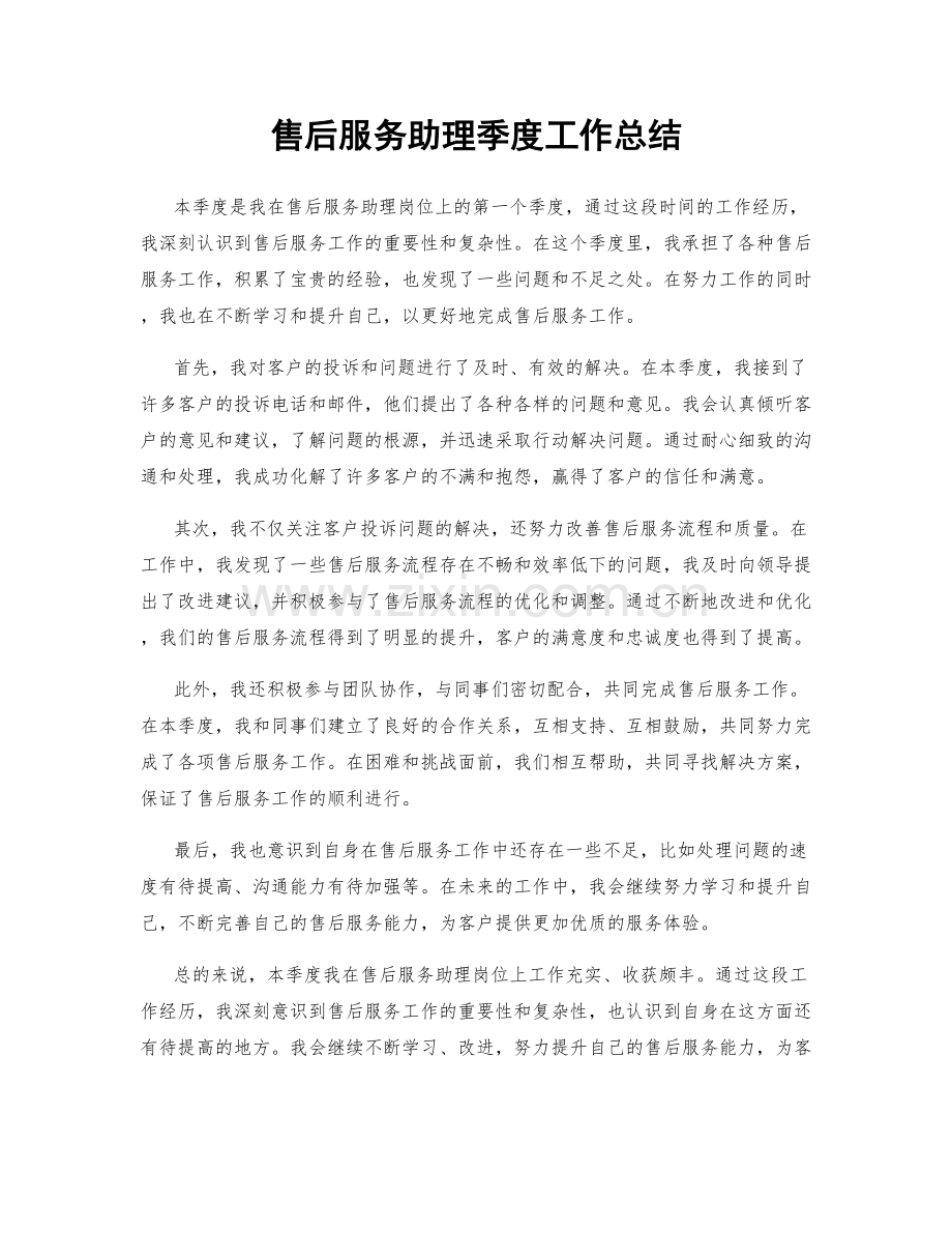 售后服务助理季度工作总结.docx_第1页