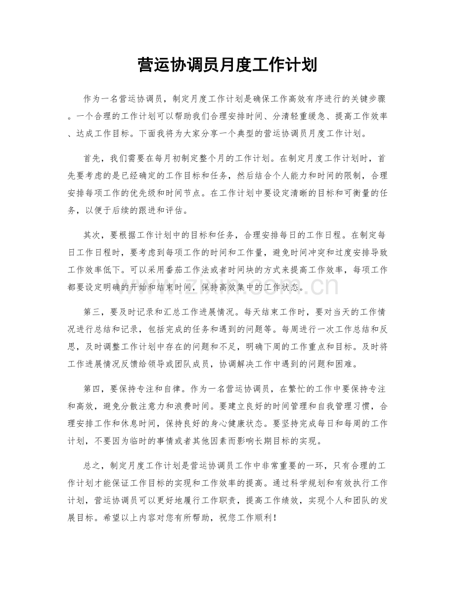 营运协调员月度工作计划.docx_第1页