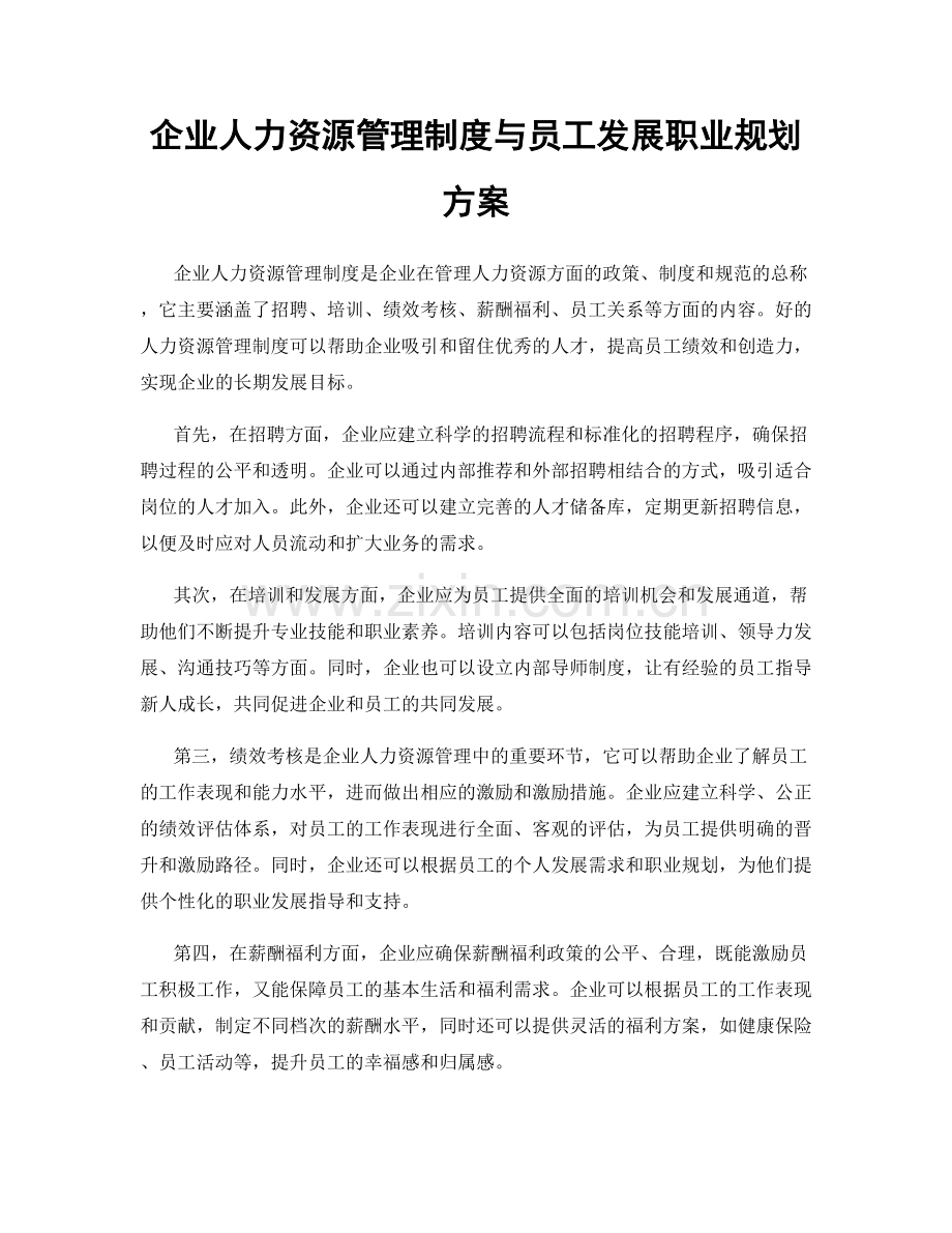 企业人力资源管理制度与员工发展职业规划方案.docx_第1页