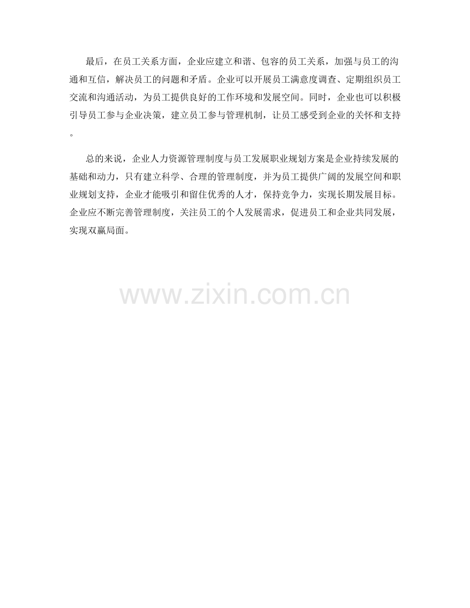 企业人力资源管理制度与员工发展职业规划方案.docx_第2页