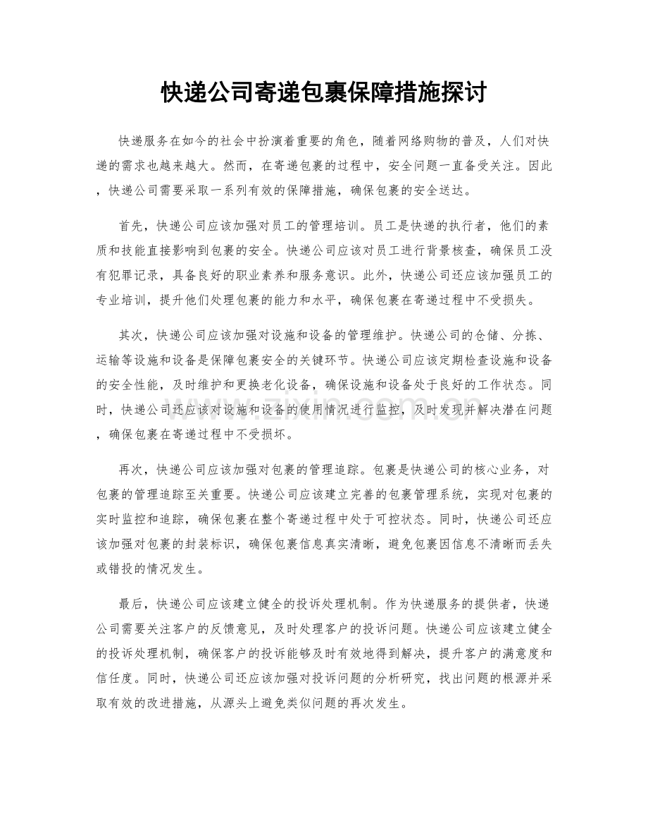 快递公司寄递包裹保障措施探讨.docx_第1页