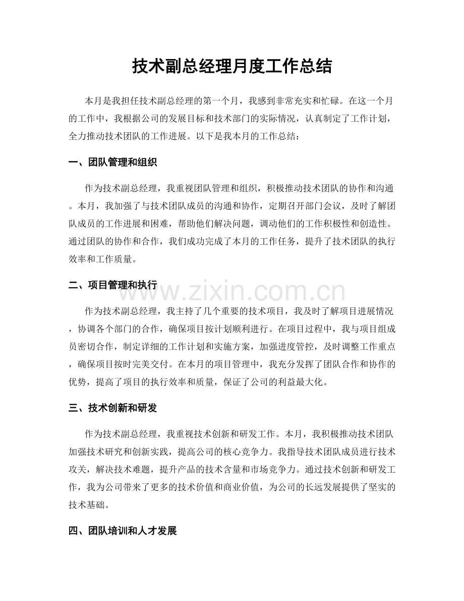 技术副总经理月度工作总结.docx_第1页