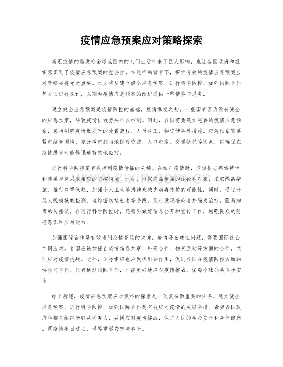 疫情应急预案应对策略探索.docx_第1页