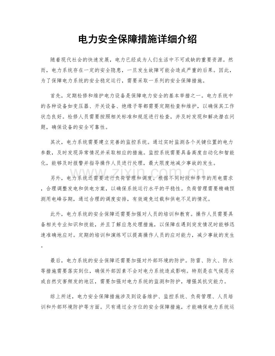 电力安全保障措施详细介绍.docx_第1页